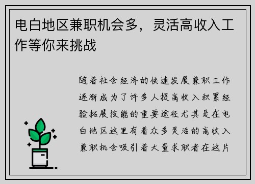 电白地区兼职机会多，灵活高收入工作等你来挑战