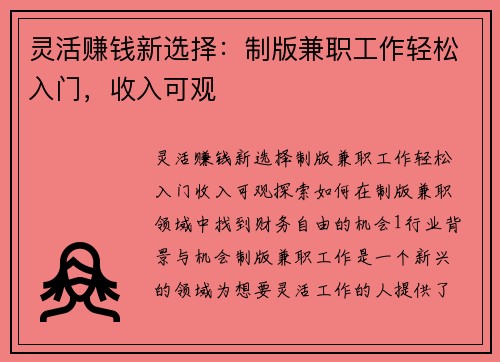 灵活赚钱新选择：制版兼职工作轻松入门，收入可观