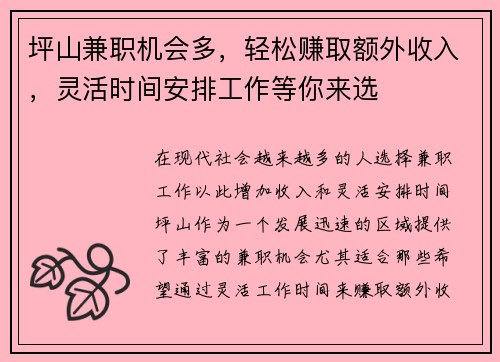 坪山兼职机会多，轻松赚取额外收入，灵活时间安排工作等你来选