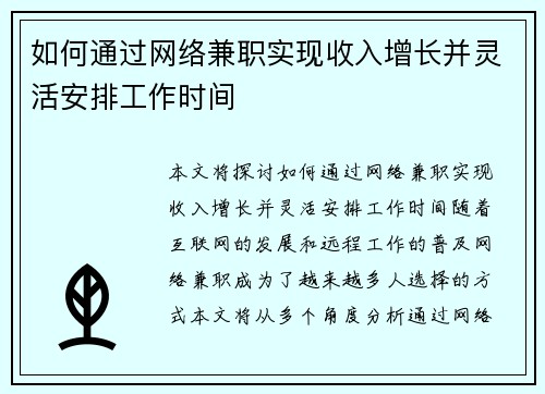 如何通过网络兼职实现收入增长并灵活安排工作时间