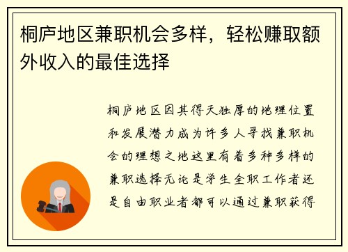 桐庐地区兼职机会多样，轻松赚取额外收入的最佳选择