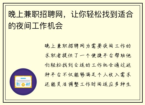 晚上兼职招聘网，让你轻松找到适合的夜间工作机会