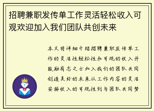 招聘兼职发传单工作灵活轻松收入可观欢迎加入我们团队共创未来