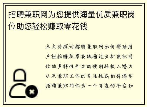 招聘兼职网为您提供海量优质兼职岗位助您轻松赚取零花钱