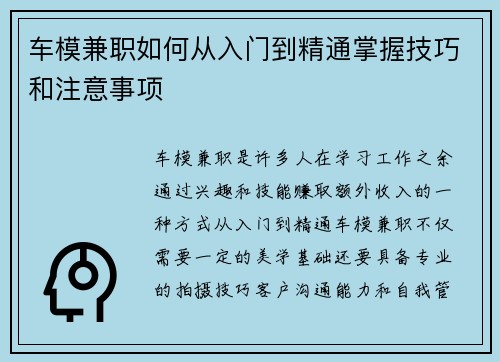 车模兼职如何从入门到精通掌握技巧和注意事项