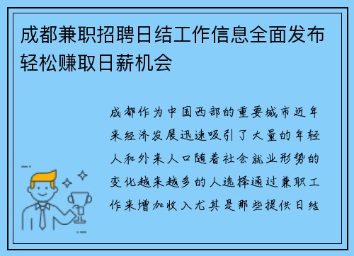 成都兼职招聘日结工作信息全面发布轻松赚取日薪机会