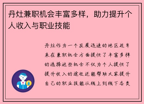 丹灶兼职机会丰富多样，助力提升个人收入与职业技能