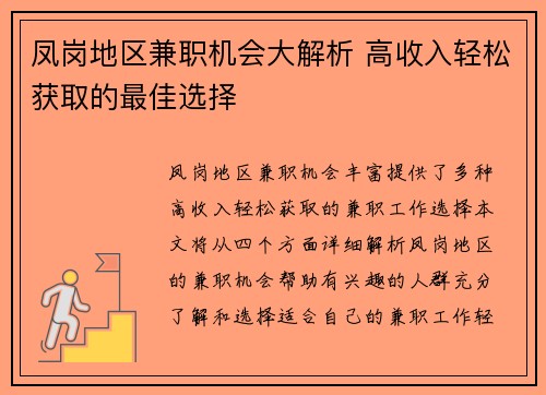 凤岗地区兼职机会大解析 高收入轻松获取的最佳选择