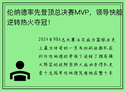 伦纳德率先登顶总决赛MVP，领导快船逆转热火夺冠！