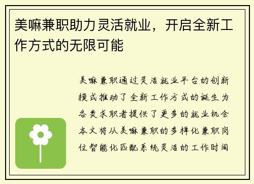 美嘛兼职助力灵活就业，开启全新工作方式的无限可能