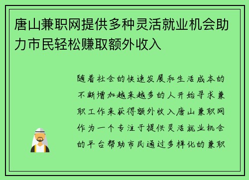 唐山兼职网提供多种灵活就业机会助力市民轻松赚取额外收入
