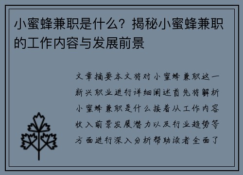 小蜜蜂兼职是什么？揭秘小蜜蜂兼职的工作内容与发展前景
