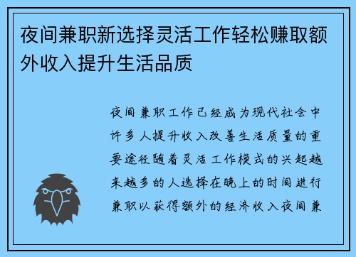 夜间兼职新选择灵活工作轻松赚取额外收入提升生活品质