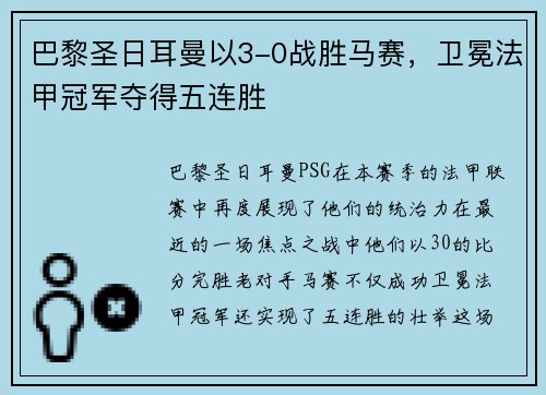 巴黎圣日耳曼以3-0战胜马赛，卫冕法甲冠军夺得五连胜
