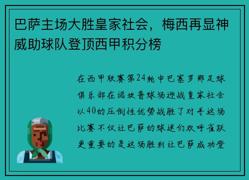 巴萨主场大胜皇家社会，梅西再显神威助球队登顶西甲积分榜