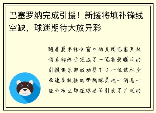 巴塞罗纳完成引援！新援将填补锋线空缺，球迷期待大放异彩