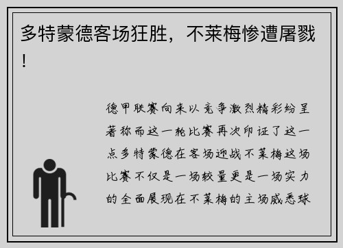 多特蒙德客场狂胜，不莱梅惨遭屠戮！
