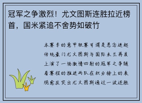 冠军之争激烈！尤文图斯连胜拉近榜首，国米紧追不舍势如破竹