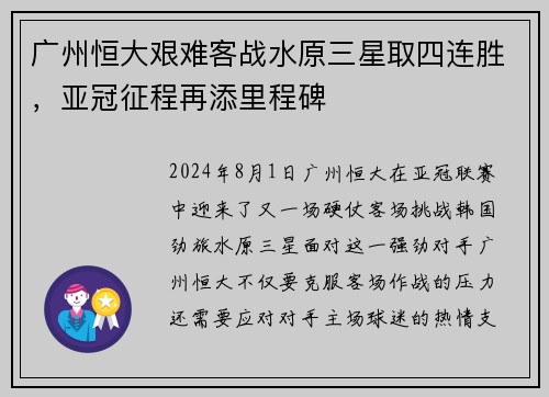 广州恒大艰难客战水原三星取四连胜，亚冠征程再添里程碑