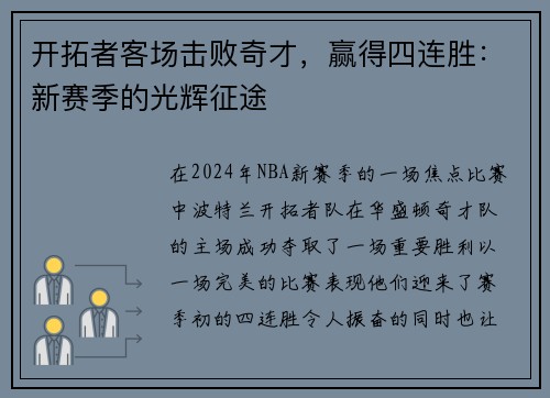 开拓者客场击败奇才，赢得四连胜：新赛季的光辉征途