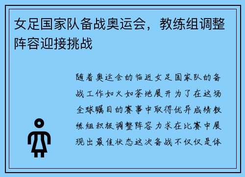 女足国家队备战奥运会，教练组调整阵容迎接挑战