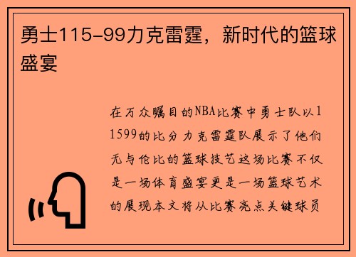 勇士115-99力克雷霆，新时代的篮球盛宴