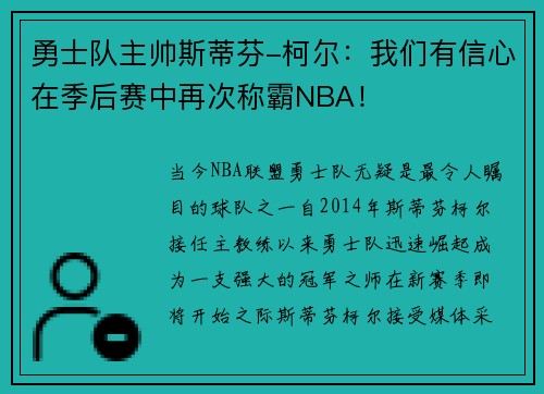 勇士队主帅斯蒂芬-柯尔：我们有信心在季后赛中再次称霸NBA！