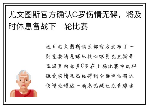 尤文图斯官方确认C罗伤情无碍，将及时休息备战下一轮比赛