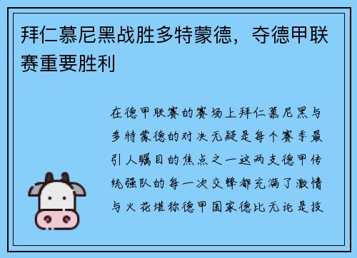 拜仁慕尼黑战胜多特蒙德，夺德甲联赛重要胜利