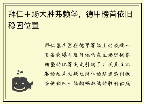 拜仁主场大胜弗赖堡，德甲榜首依旧稳固位置
