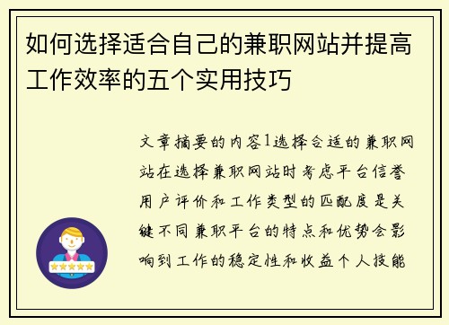 如何选择适合自己的兼职网站并提高工作效率的五个实用技巧