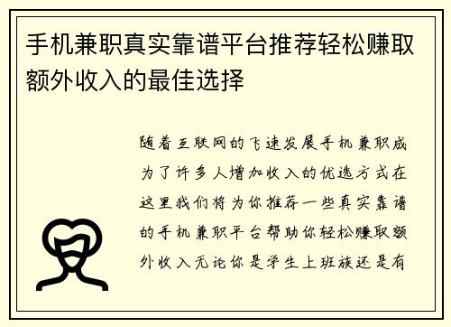 手机兼职真实靠谱平台推荐轻松赚取额外收入的最佳选择