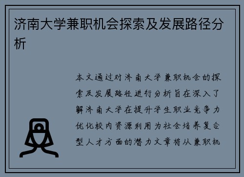 济南大学兼职机会探索及发展路径分析