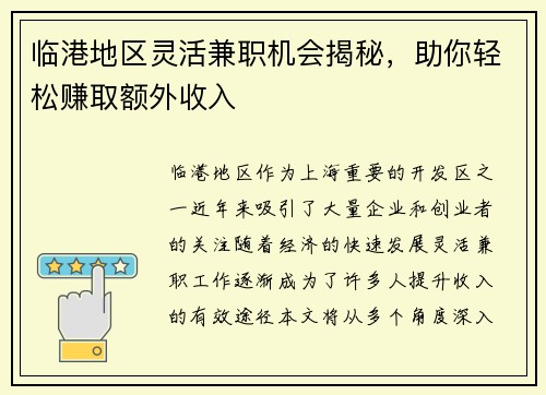 临港地区灵活兼职机会揭秘，助你轻松赚取额外收入