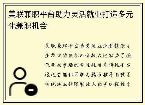 美联兼职平台助力灵活就业打造多元化兼职机会