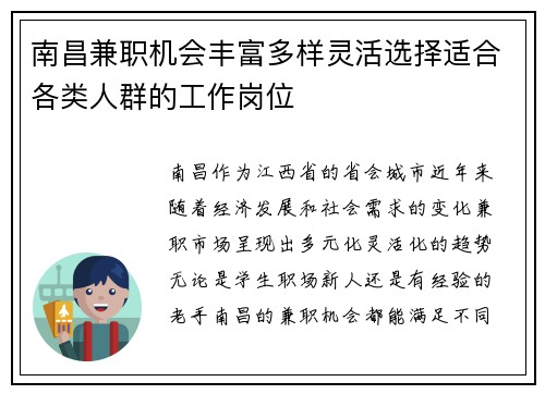 南昌兼职机会丰富多样灵活选择适合各类人群的工作岗位