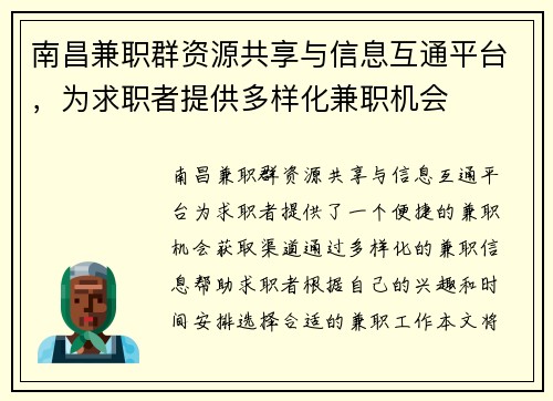 南昌兼职群资源共享与信息互通平台，为求职者提供多样化兼职机会