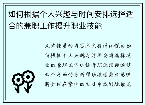 如何根据个人兴趣与时间安排选择适合的兼职工作提升职业技能