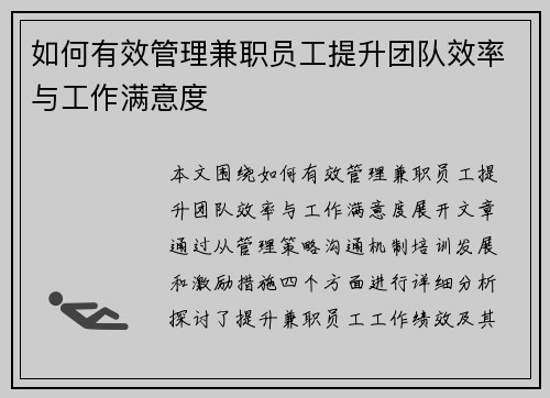 如何有效管理兼职员工提升团队效率与工作满意度