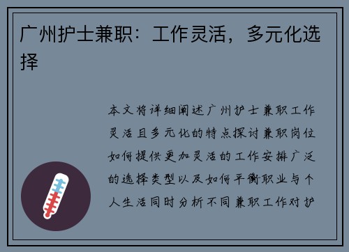 广州护士兼职：工作灵活，多元化选择
