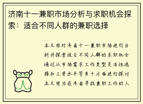 济南十一兼职市场分析与求职机会探索：适合不同人群的兼职选择