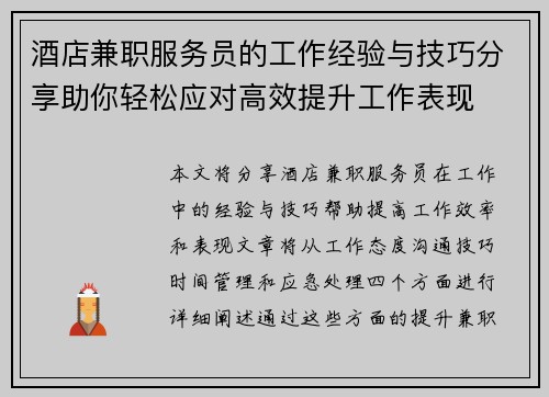 酒店兼职服务员的工作经验与技巧分享助你轻松应对高效提升工作表现