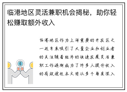 临港地区灵活兼职机会揭秘，助你轻松赚取额外收入