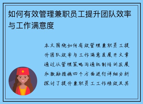 如何有效管理兼职员工提升团队效率与工作满意度