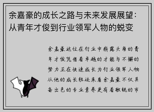 余嘉豪的成长之路与未来发展展望：从青年才俊到行业领军人物的蜕变