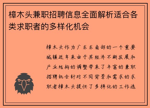 樟木头兼职招聘信息全面解析适合各类求职者的多样化机会