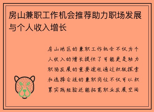 房山兼职工作机会推荐助力职场发展与个人收入增长