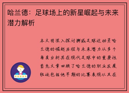 哈兰德：足球场上的新星崛起与未来潜力解析