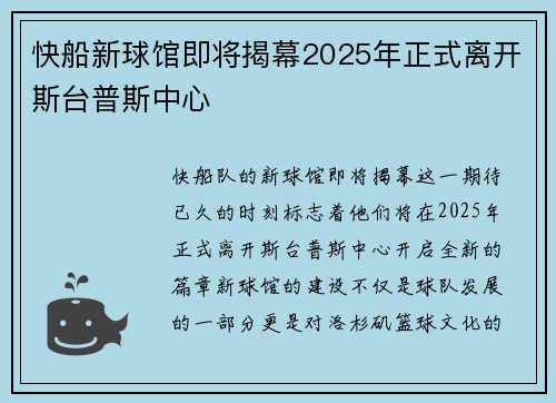 快船新球馆即将揭幕2025年正式离开斯台普斯中心