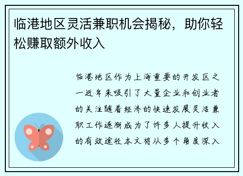 临港地区灵活兼职机会揭秘，助你轻松赚取额外收入